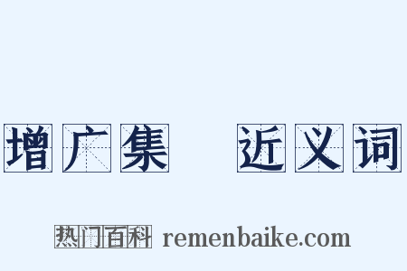 增广集韻近义词是什么意思的图片